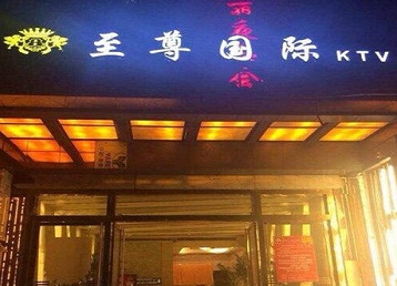 茂南哪个KTV真空陪酒妹子服务好-至尊国际KTV消费价格服务点评