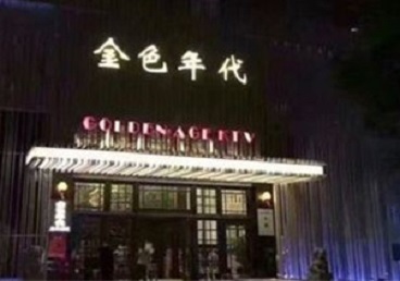 茂南KTV陪唱公主哪家最便宜-金色年代KTV便宜消费点评